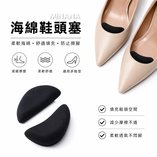 熱銷☘︎海綿鞋頭塞【E216A】MINANA
