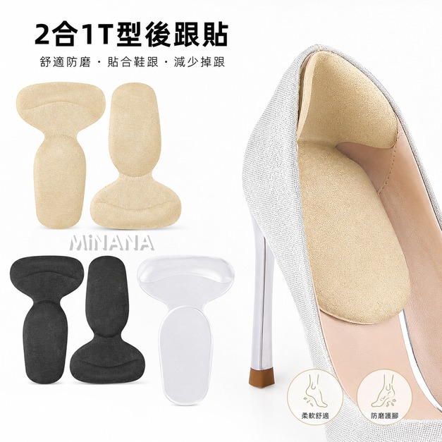 二合一T型後跟貼【E213A】MINANA