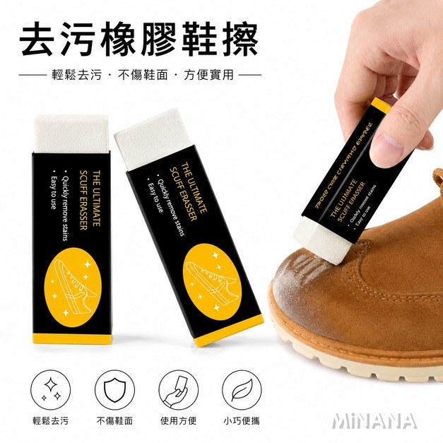 去汙橡膠鞋擦 鞋子橡皮擦【E246A】MINANA