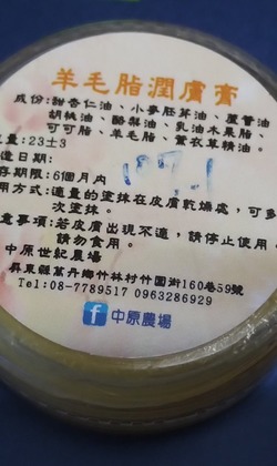 中原世紀休閒農場-羊毛脂潤膚膏