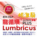 ［駿賀］日本進口【日本WAKI製藥】駿賀生技 龍循順(HLP囊)地龍萃取酵素 (90顆/罐)_6