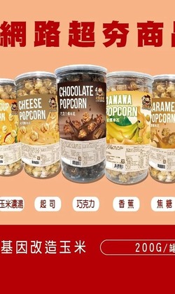 超狂香酥爆米花