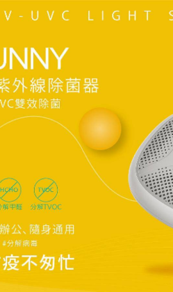 欣寶SUNNY可攜式V-UVC紫外線除菌器