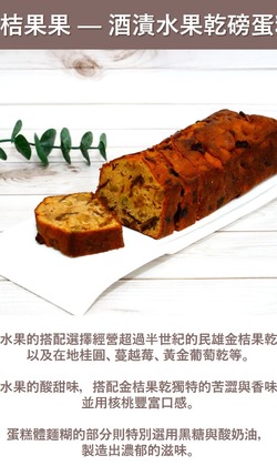 樂芽金桔果果 — 酒漬水果乾磅蛋糕