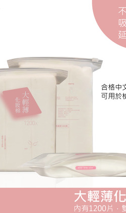 敷臉卸妝化妝棉1200片