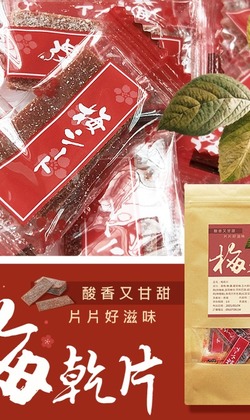 億品鄉宮廷梅乾片