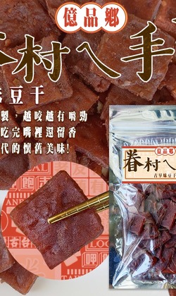 億品鄉古早味豆干