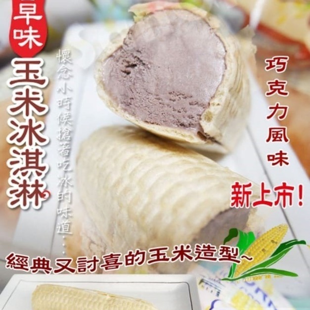 古早味玉米冰淇淋系列