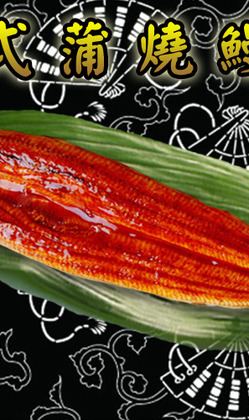 老爸廚房蒲燒鰻魚系列