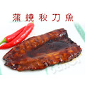 老爸廚房蒲燒秋刀魚