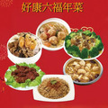 好康六福年菜 6-8人份