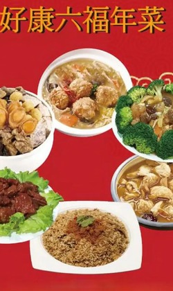 好康六福年菜 6-8人份
