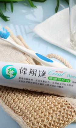 偉翔達珊瑚草牙膏