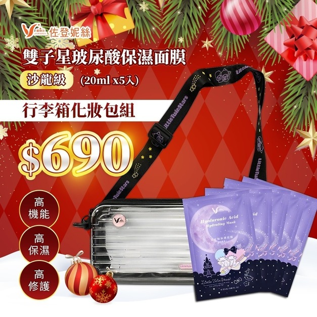 佐登妮絲 雙子星玻尿酸保濕面膜行李箱化妝包組