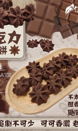億品鄉-巧克力小花餅 200g(蛋奶素)