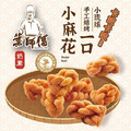 尚野家-葉師傅小琉球一口小麻花_4