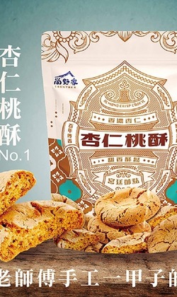 尚野家-杏仁桃酥