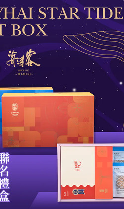 【威海x海濤客】星潮宇宙禮盒