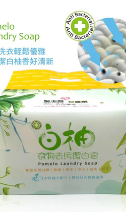芙玉寶-白柚衣物去污潔白皂