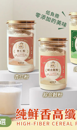【誠實堅果】純鮮香高纖穀粉｜3款任選