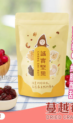 【誠實堅果】蔓越莓乾 袋裝｜純素