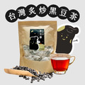 【誠實堅果】炙炒黑豆茶｜純素