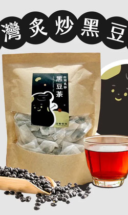 【誠實堅果】炙炒黑豆茶｜純素