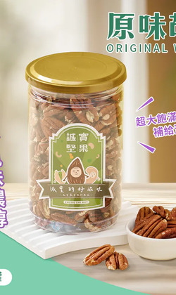 【誠實堅果】原味胡桃 罐裝｜純素