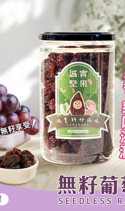【誠實堅果】無籽葡萄乾 罐裝｜純素