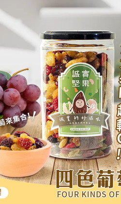 【誠實堅果】四色葡萄乾 罐裝｜純素