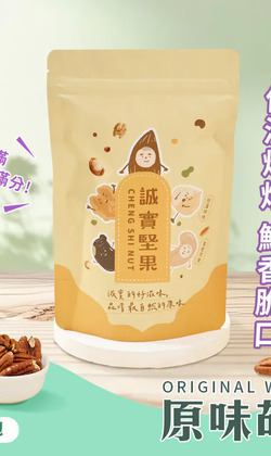 【誠實堅果】原味胡桃 袋裝｜純素