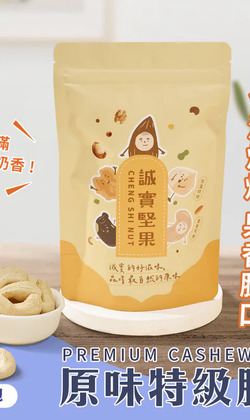 【誠實堅果】原味特級腰果 袋裝｜純素