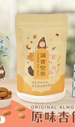 【誠實堅果】原味杏仁果 袋裝｜純素