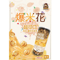 超狂香酥爆米花_7