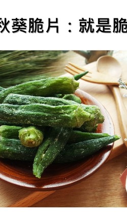 香酥秋葵脆片