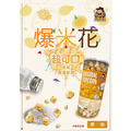 超狂香酥爆米花_5