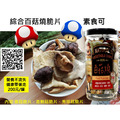 綜合百菇燒脆片_2