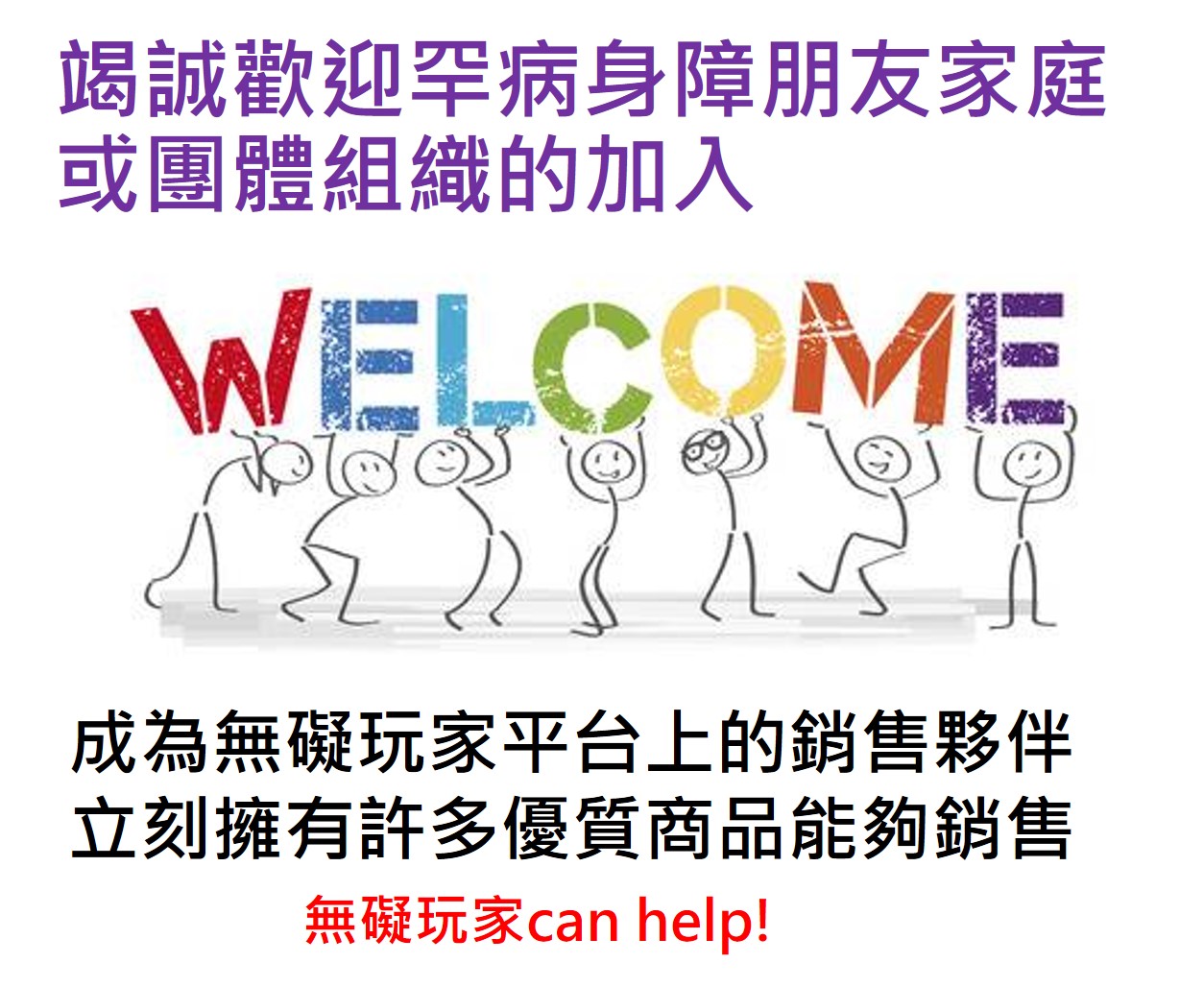 歡迎罕病身障朋友家庭一起來努力