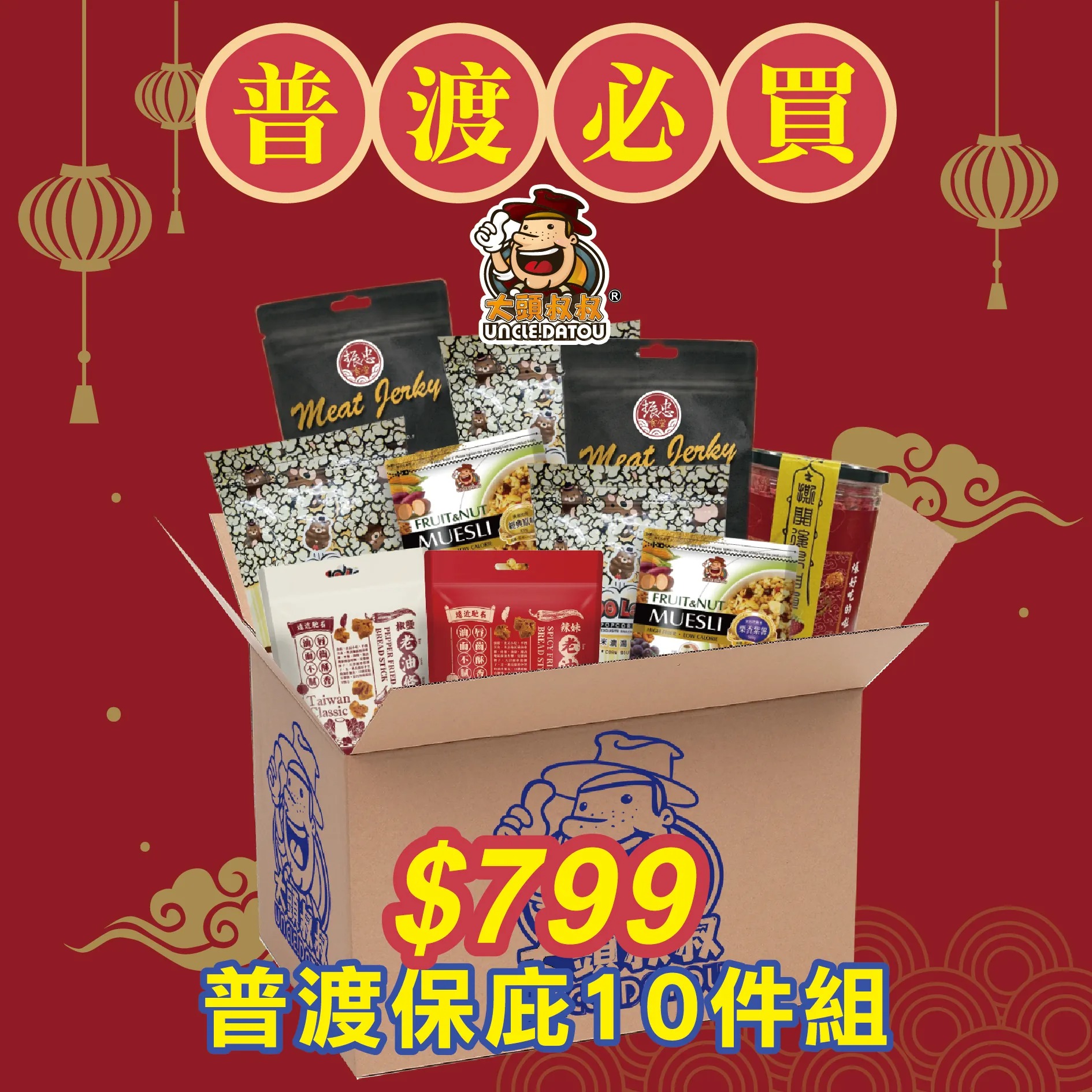 超優惠中元節澎拜禮盒