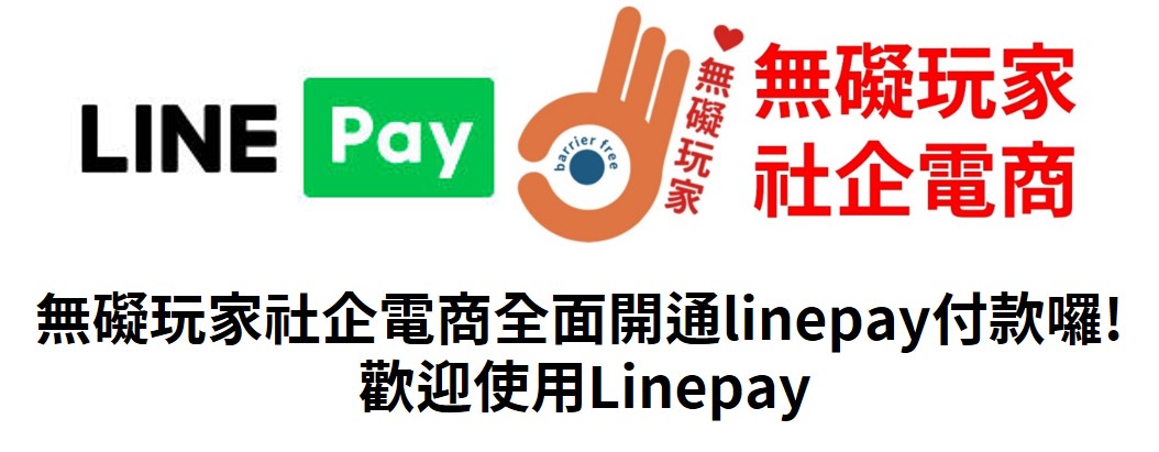無礙玩家社企電商全面開通linepay付款