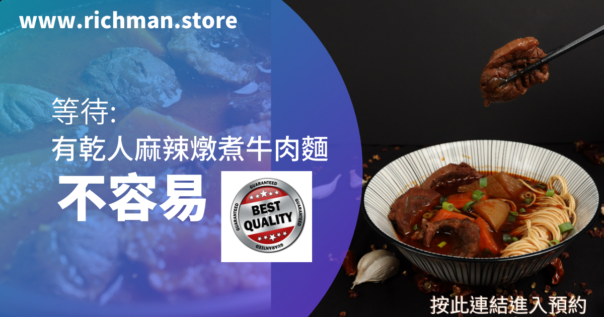 【只是吃碗麵 #預約制 這場景浮誇點了吧】︱有乾人麻辣燉煮牛肉麵0402再見