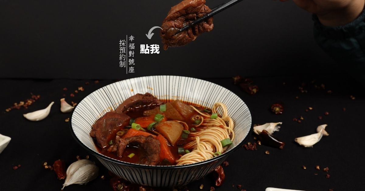 【板橋美食】有乾人科技麻辣燉煮牛肉麵(採預約制)︱麻辣鍋與牛肉麵的全新撞擊