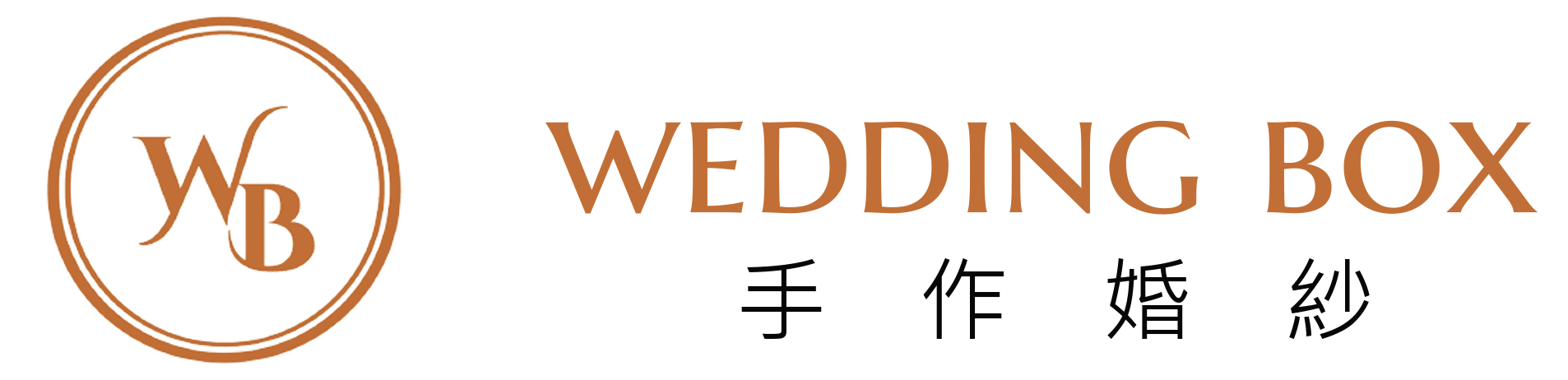 Wedding Box手作婚紗