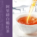 阿里磅白鶴紅茶