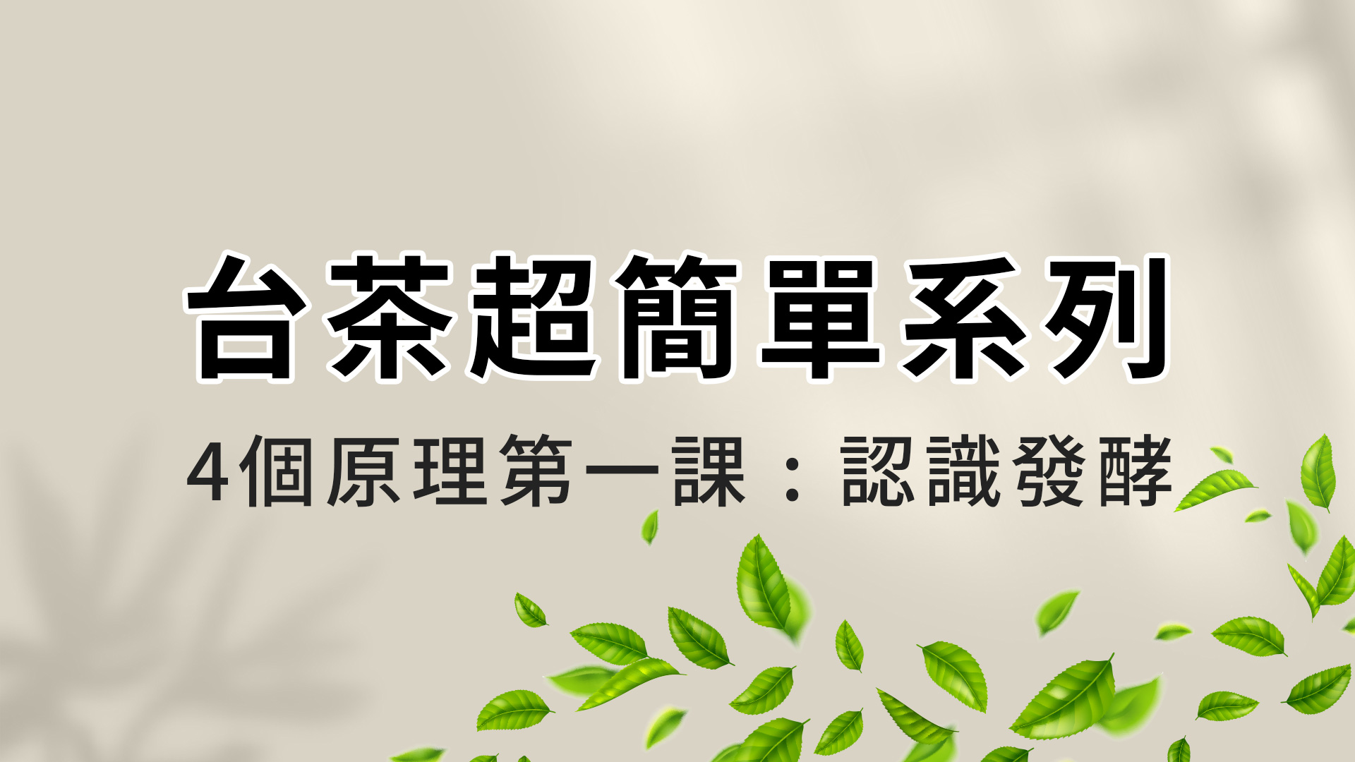 認識台茶超簡單 │ 四個原理第一課 │ 認識發酵