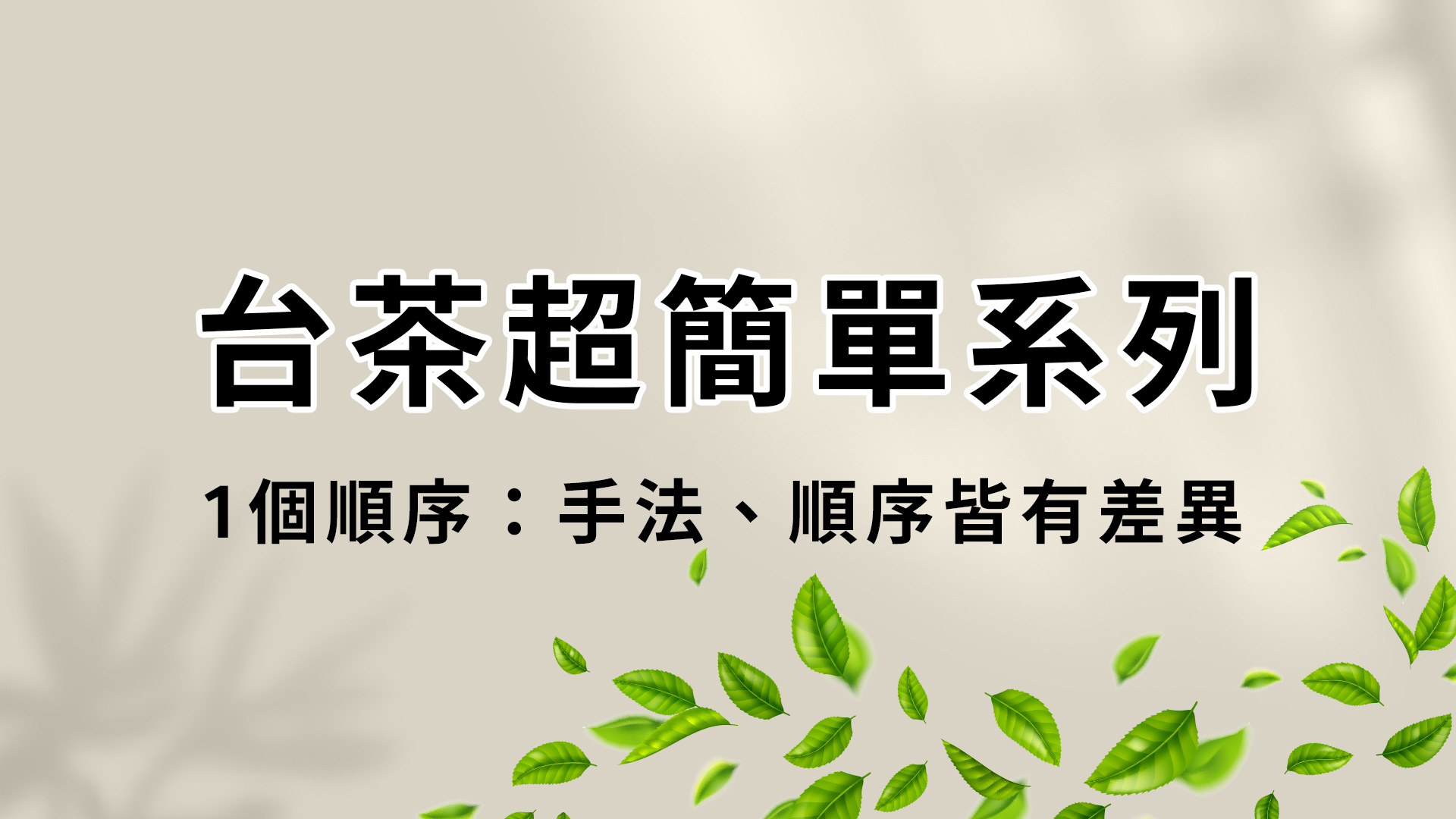 認識台茶超簡單 │ 一個順序 │ 製茶手法、順序皆有差異