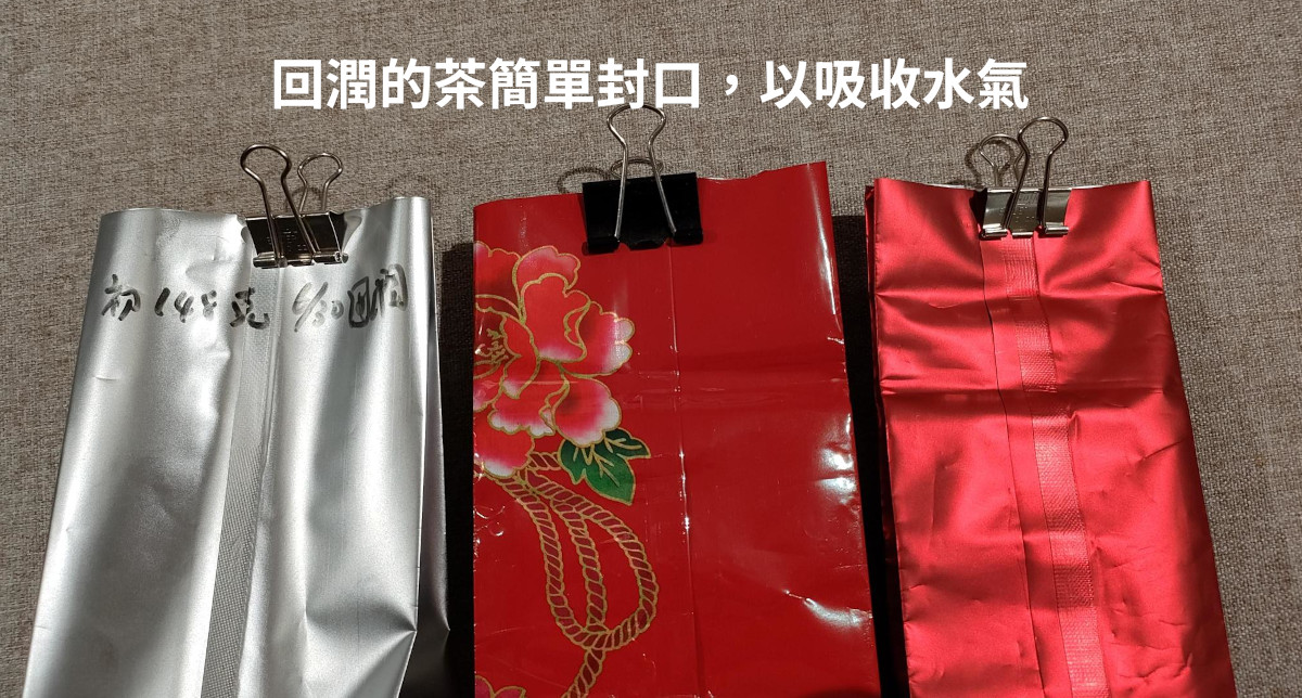 茶葉袋用長尾夾簡單的封口，便於吸收水氣