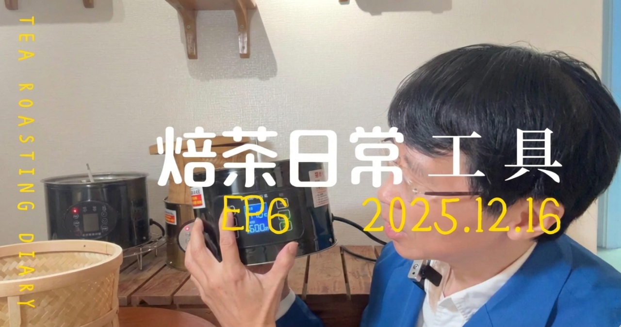 濕茶還有救嗎？30 小時低溫焙茶，舊茶、陳味、酸味補救全紀錄（愉快的茶葉烘焙日常 EP7）