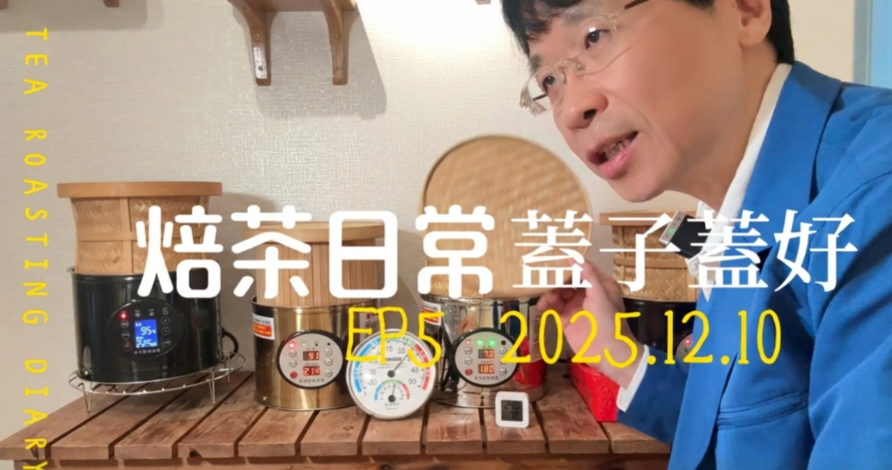 全程蓋蓋子焙茶真的行？拉長時間的風味翻盤實驗：焙籠蓋子深度探索（愉快的茶葉烘焙日常 EP5）