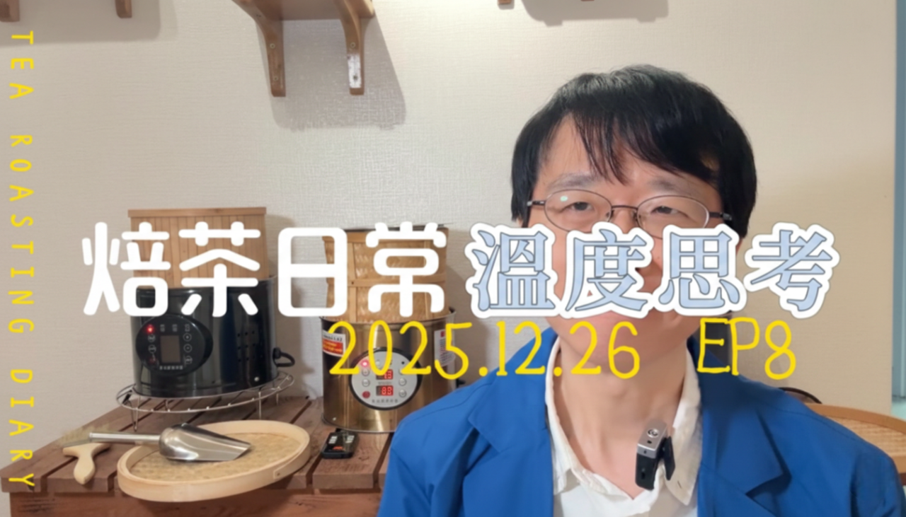 舊茶受潮怎麼救？ 4 種茶葉「回春」溫度（愉快的茶葉烘焙日常 EP8）